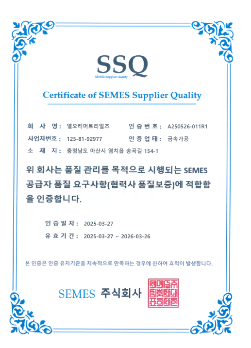 고객사(SEMES) 품질 인증 획득