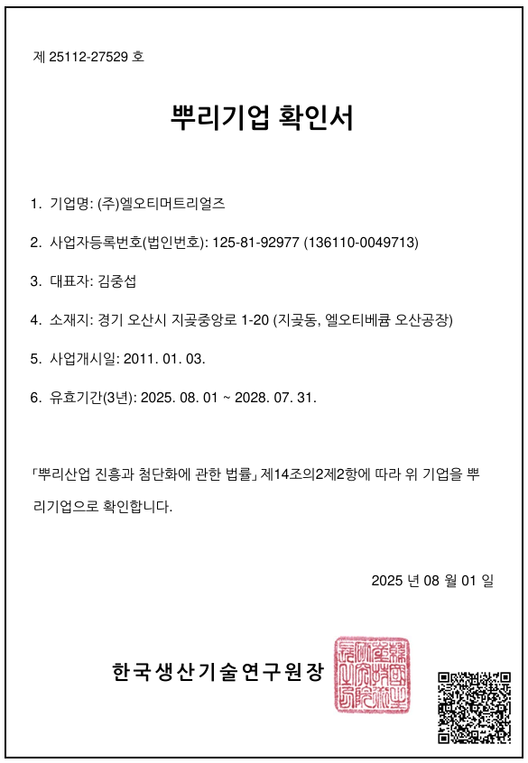 뿌리기업 확인서 인증 획득