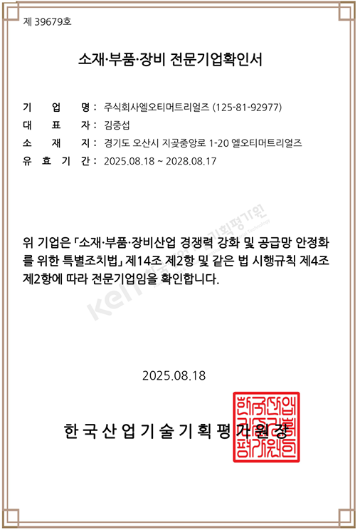 소재 부품 장비 전문기업 인증
